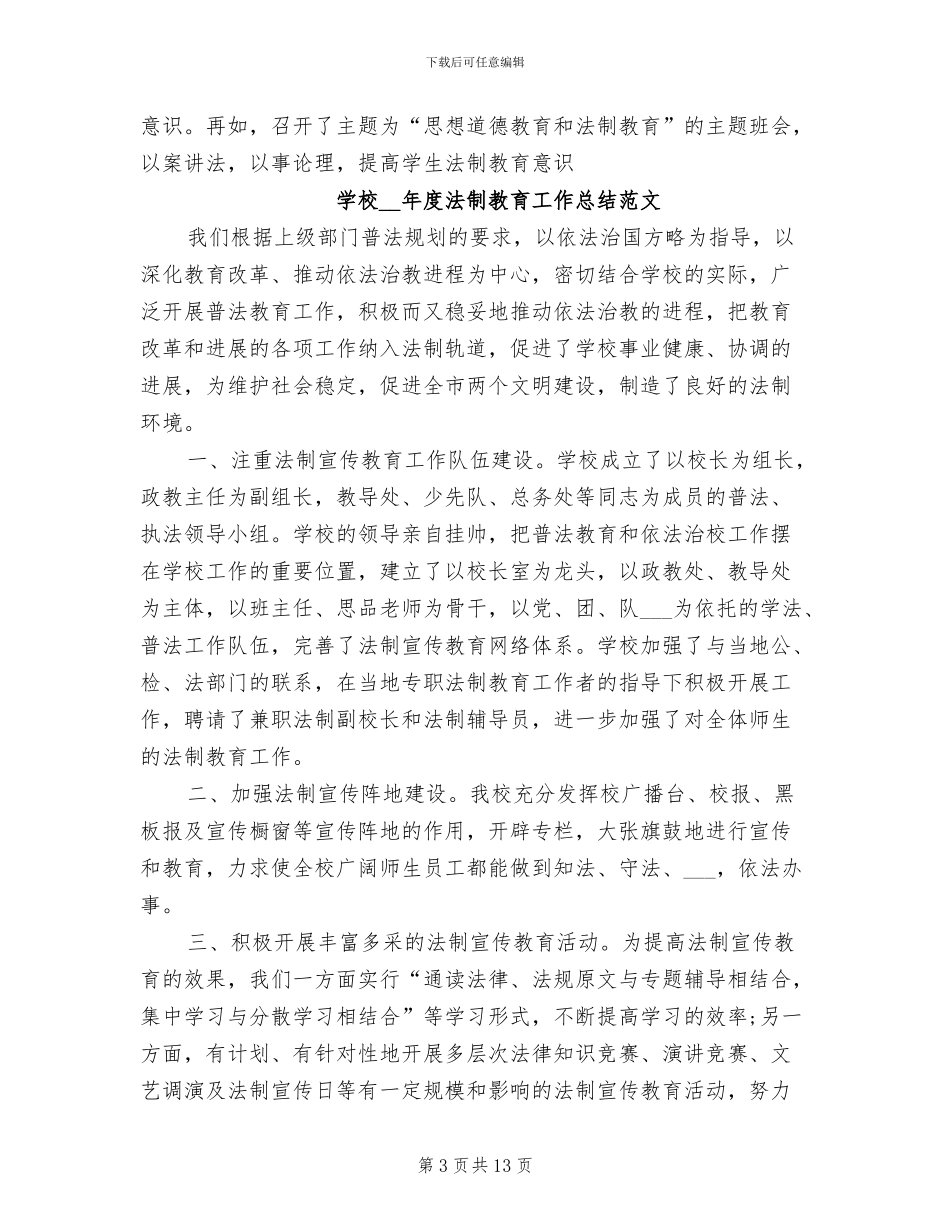 学校2024年度法制教育工作总结_第3页