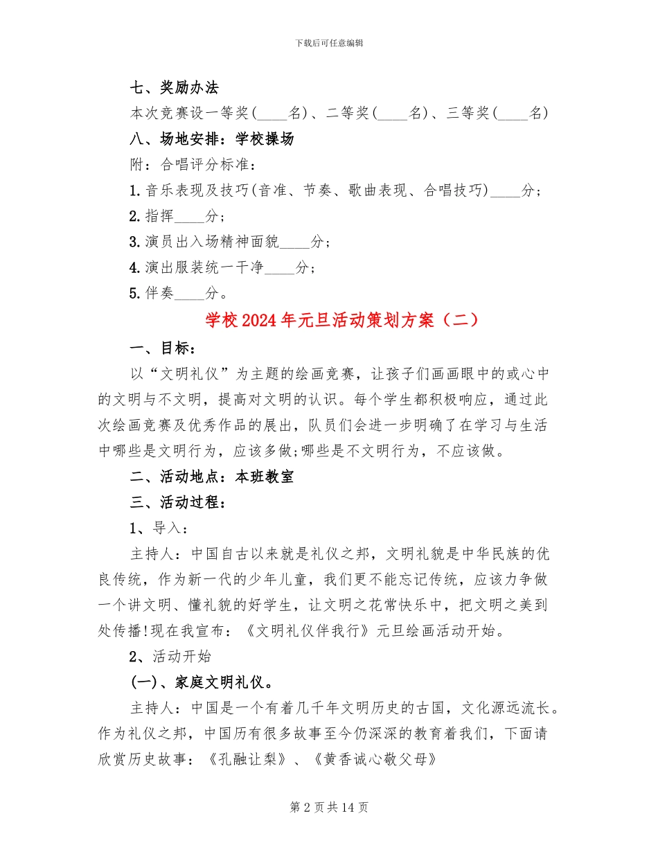 学校2024年元旦活动策划方案_第2页