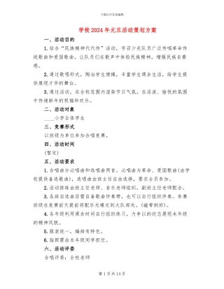学校2024年元旦活动策划方案