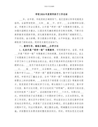 学校2024年度领导班子工作总结