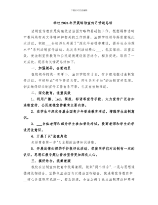 学校2024年开展综治宣传月活动总结