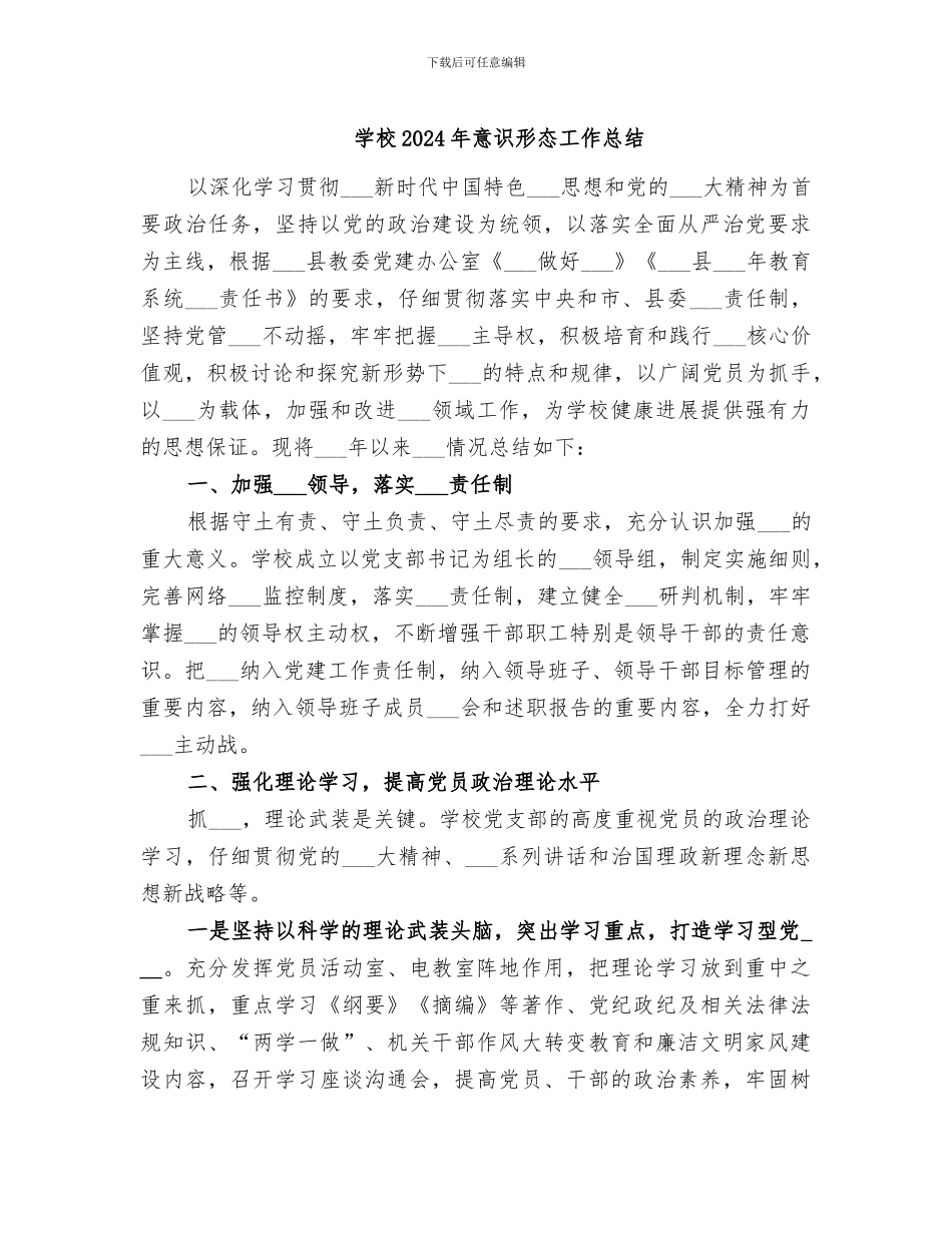 学校2024年意识形态工作总结_第1页