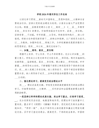 学校2024年意识形态工作总结