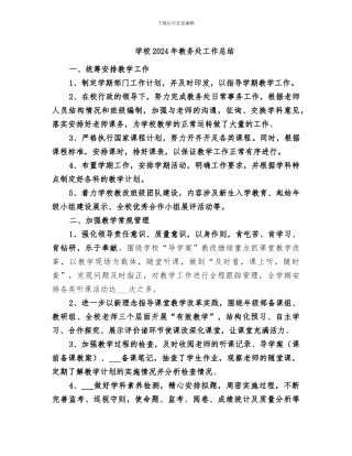 学校2024年教务处工作总结