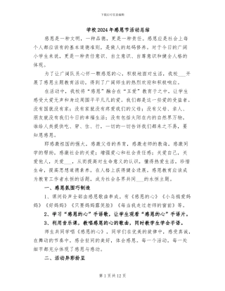 学校2024年感恩节活动总结