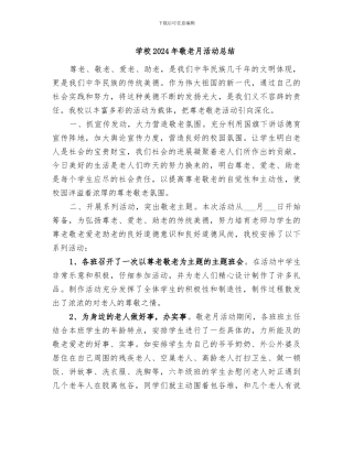 学校2024年敬老月活动总结