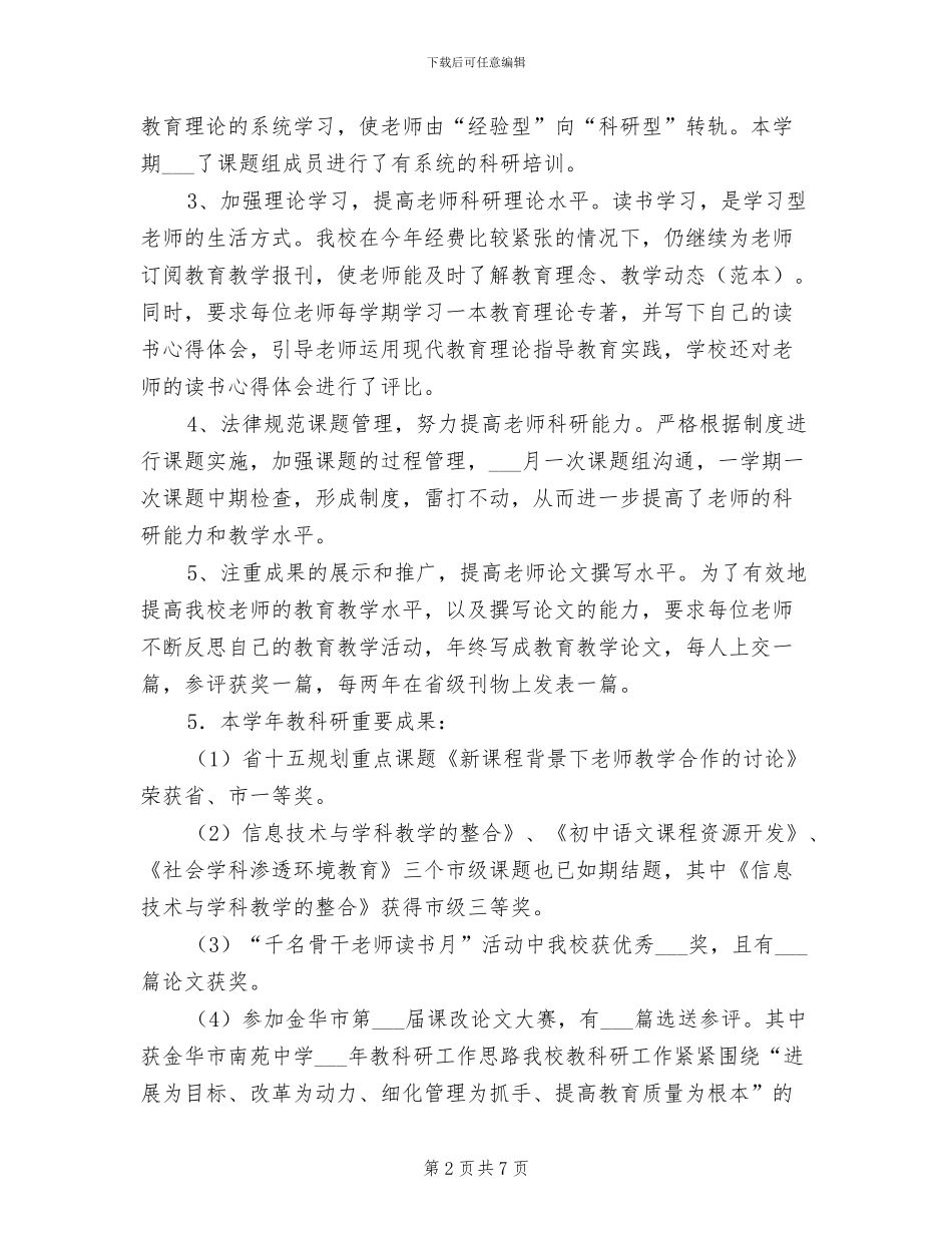 学校2024年教科研工作总结_第2页