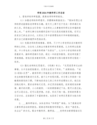 学校2024年教科研工作总结