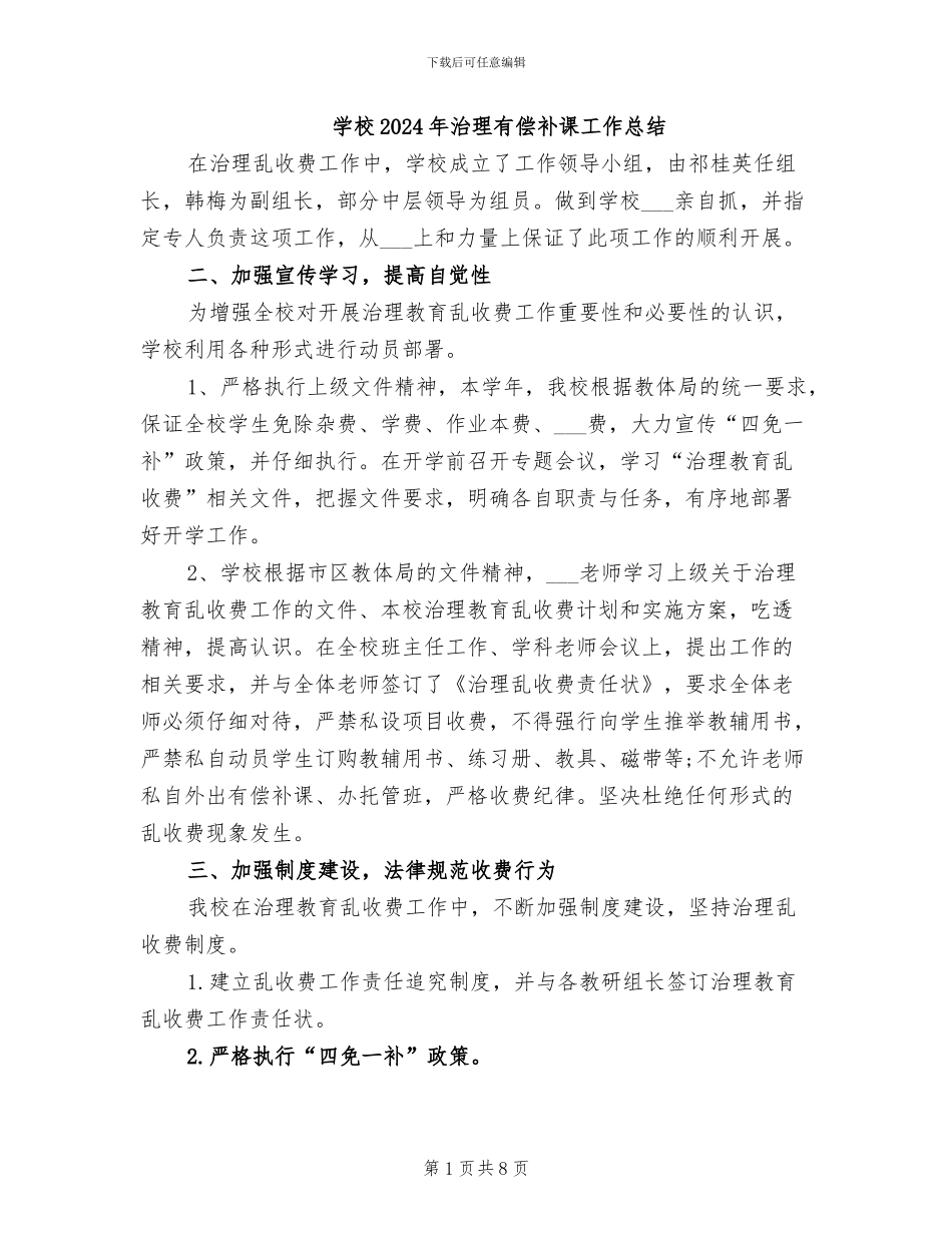 学校2024年治理有偿补课工作总结_第1页