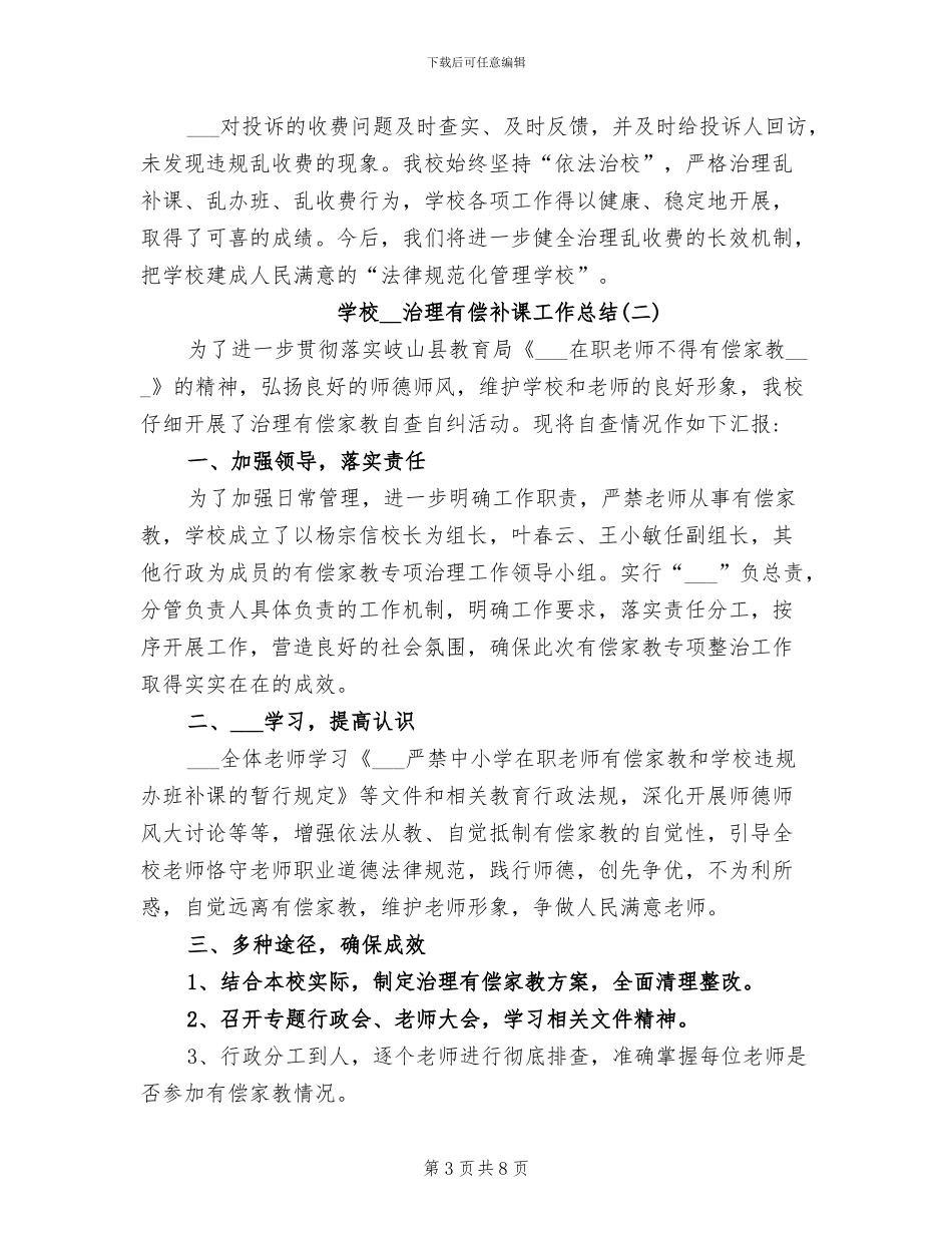 学校2024年治理有偿补课工作总结_第3页