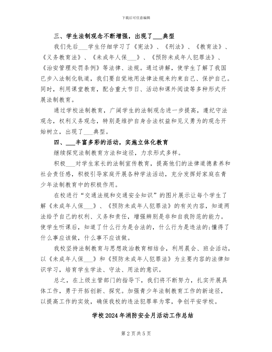 学校2024年法制宣传月活动总结_第2页