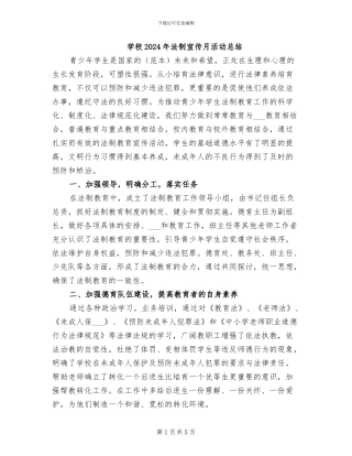 学校2024年法制宣传月活动总结