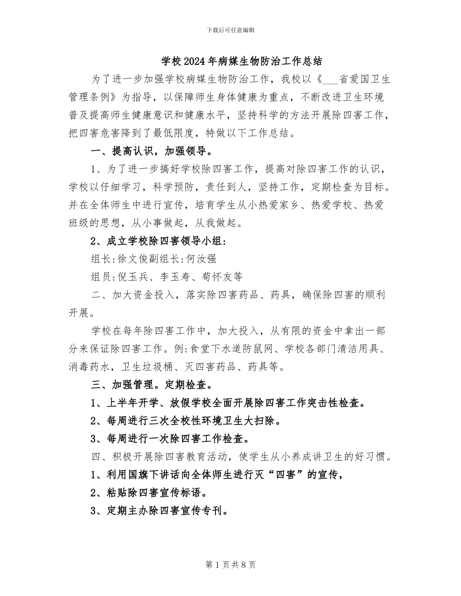 学校2024年病媒生物防治工作总结_第1页