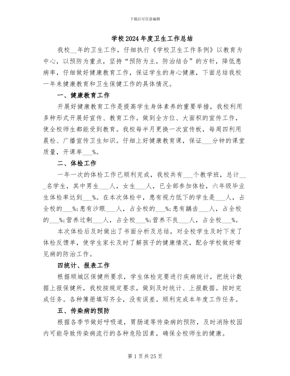 学校2024年度卫生工作总结_第1页