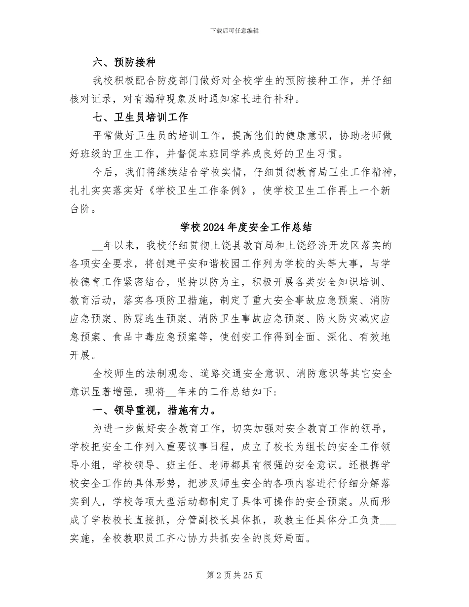 学校2024年度卫生工作总结_第2页