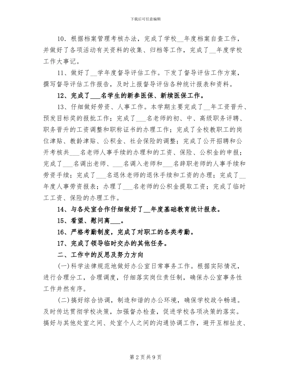 学校2024年秋季学期办公室工作总结_第2页