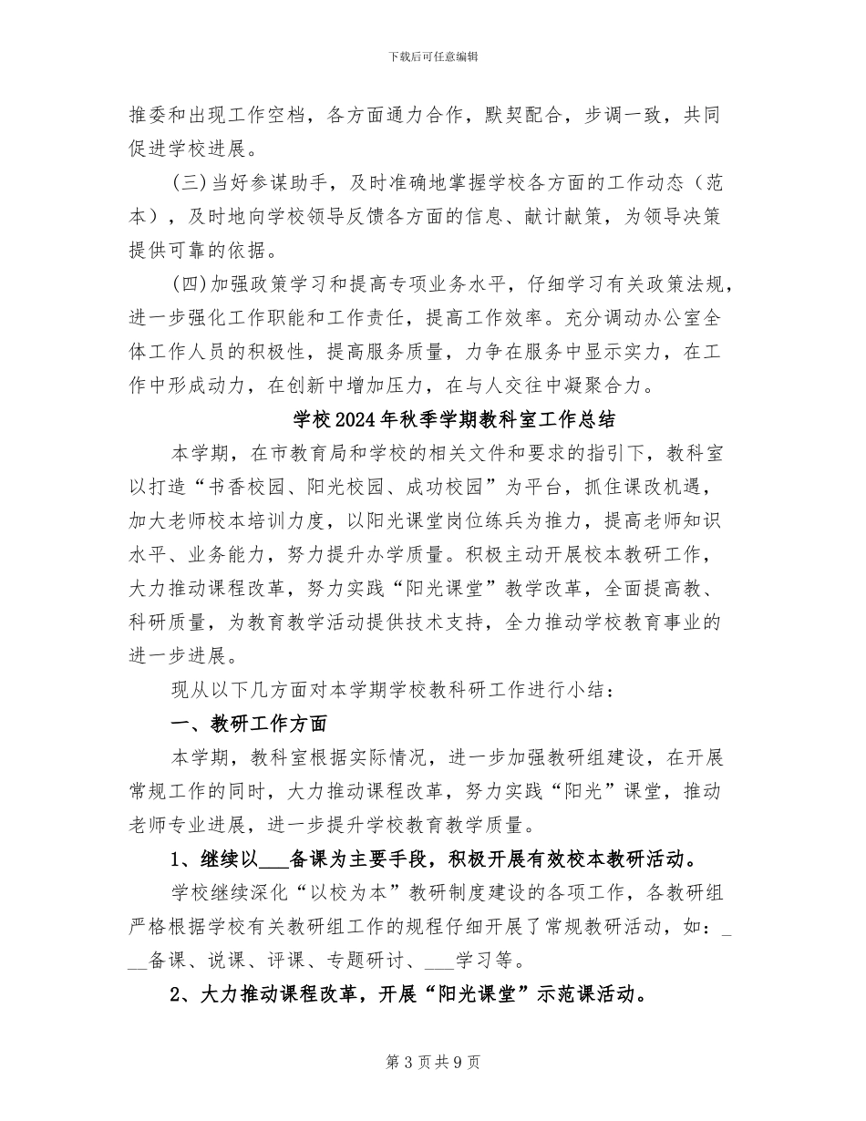 学校2024年秋季学期办公室工作总结_第3页