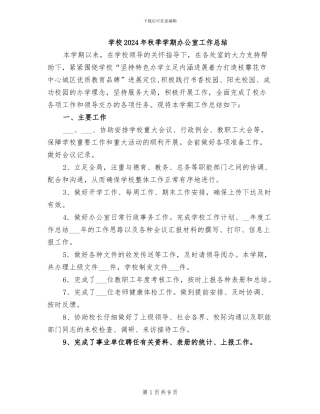 学校2024年秋季学期办公室工作总结