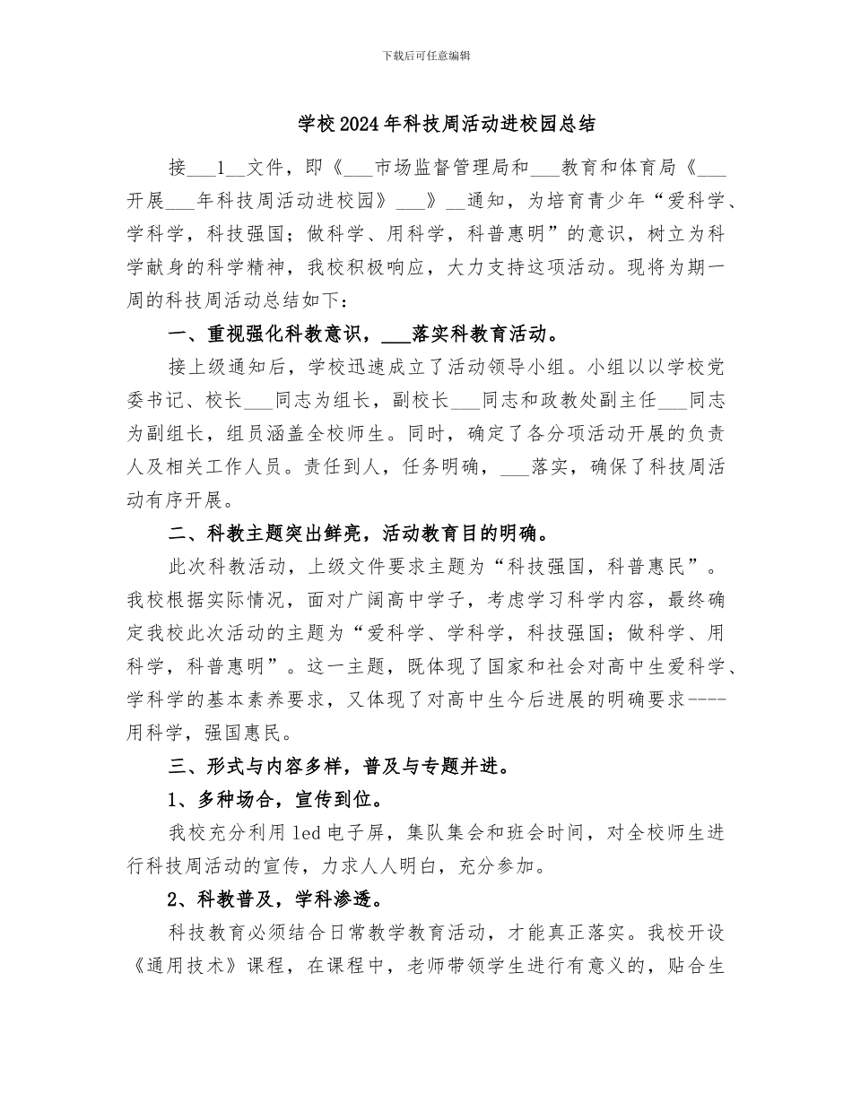 学校2024年科技周活动进校园总结_第1页