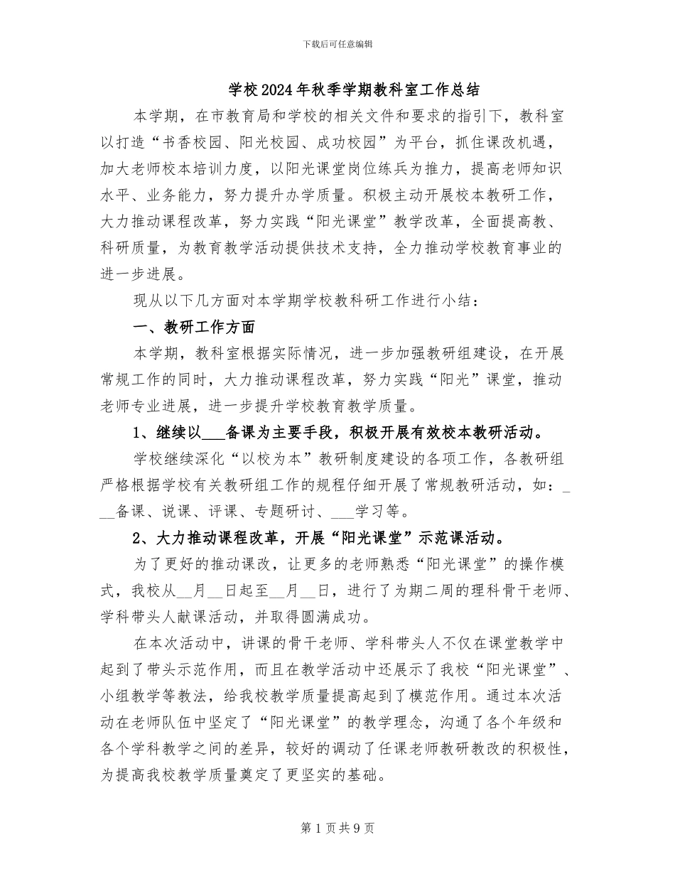 学校2024年秋季学期教科室工作总结_第1页