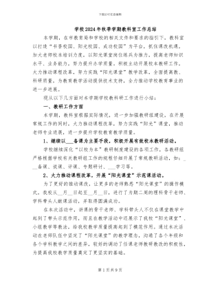 学校2024年秋季学期教科室工作总结