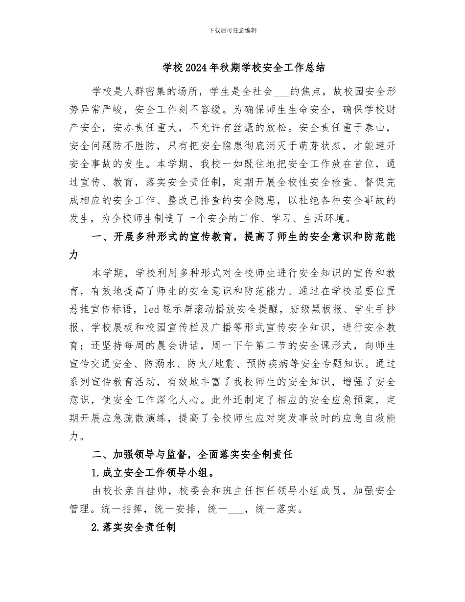 学校2024年秋期学校安全工作总结_第1页