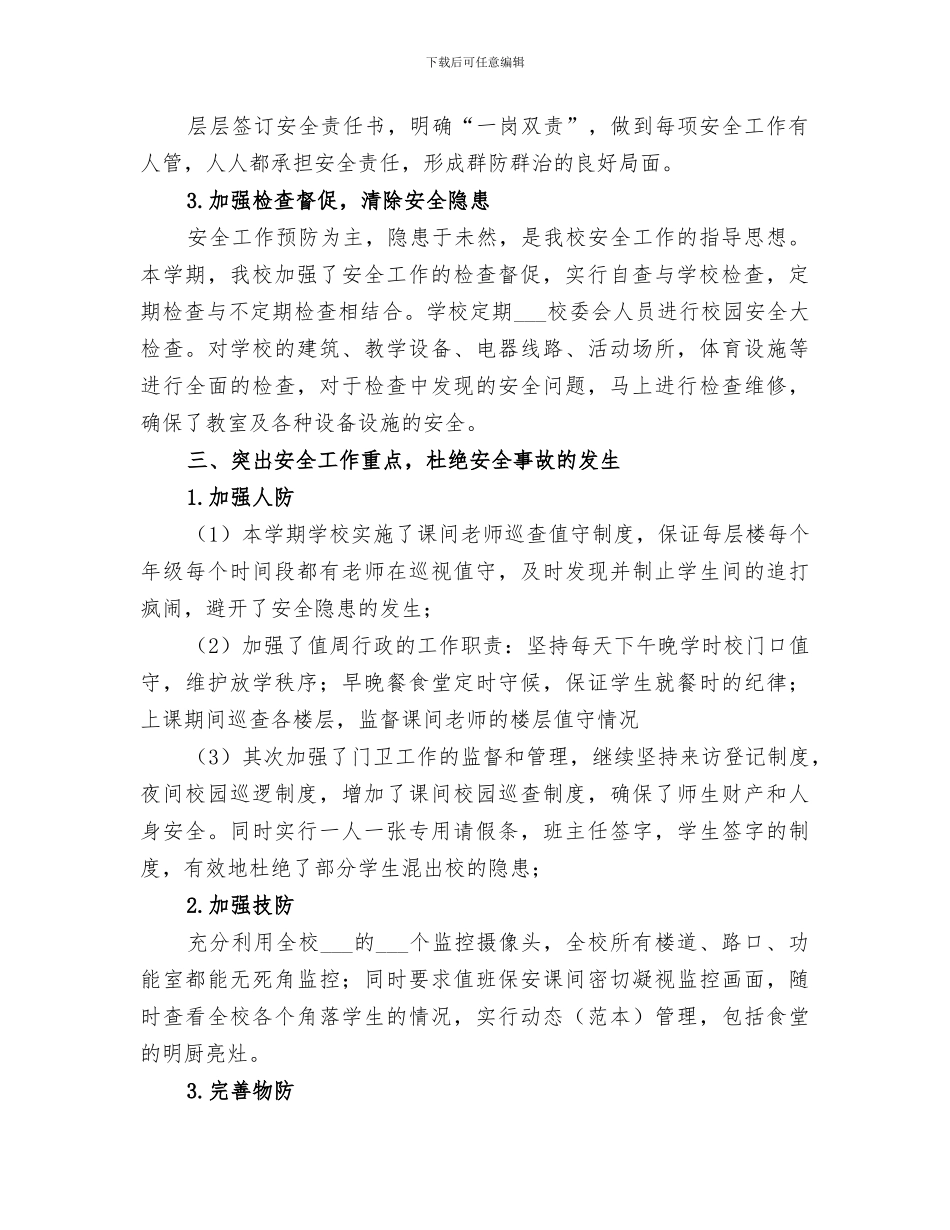学校2024年秋期学校安全工作总结_第2页