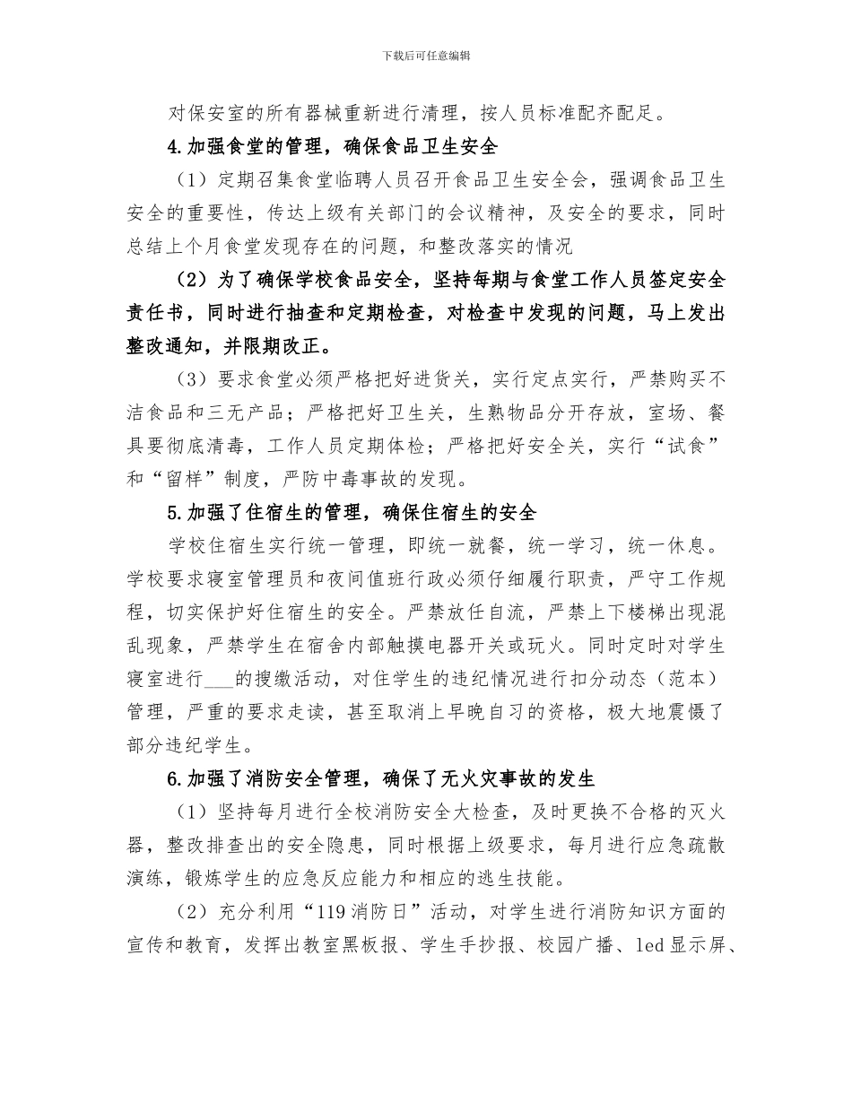 学校2024年秋期学校安全工作总结_第3页