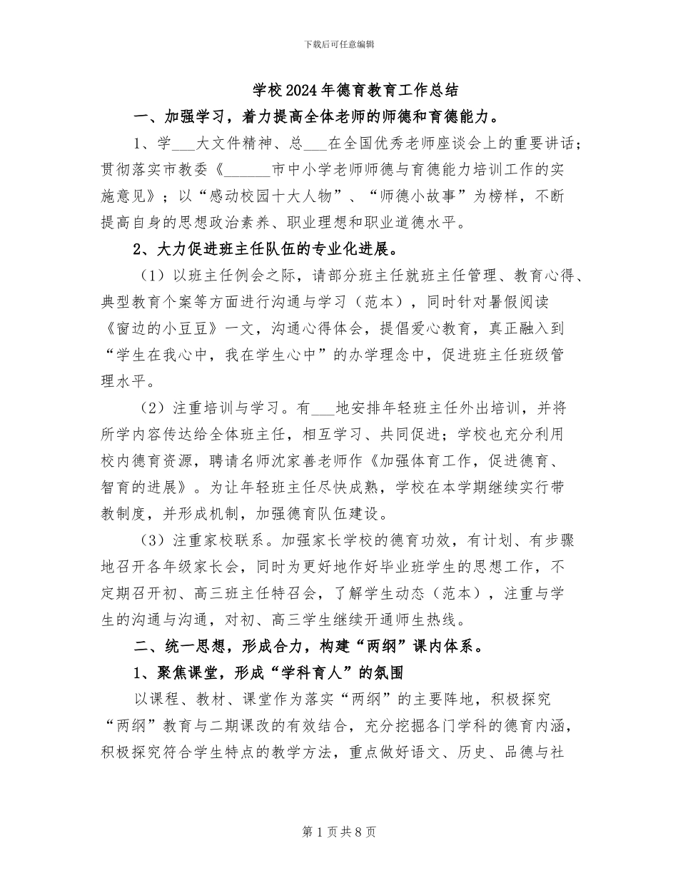 学校2024年德育教育工作总结_第1页
