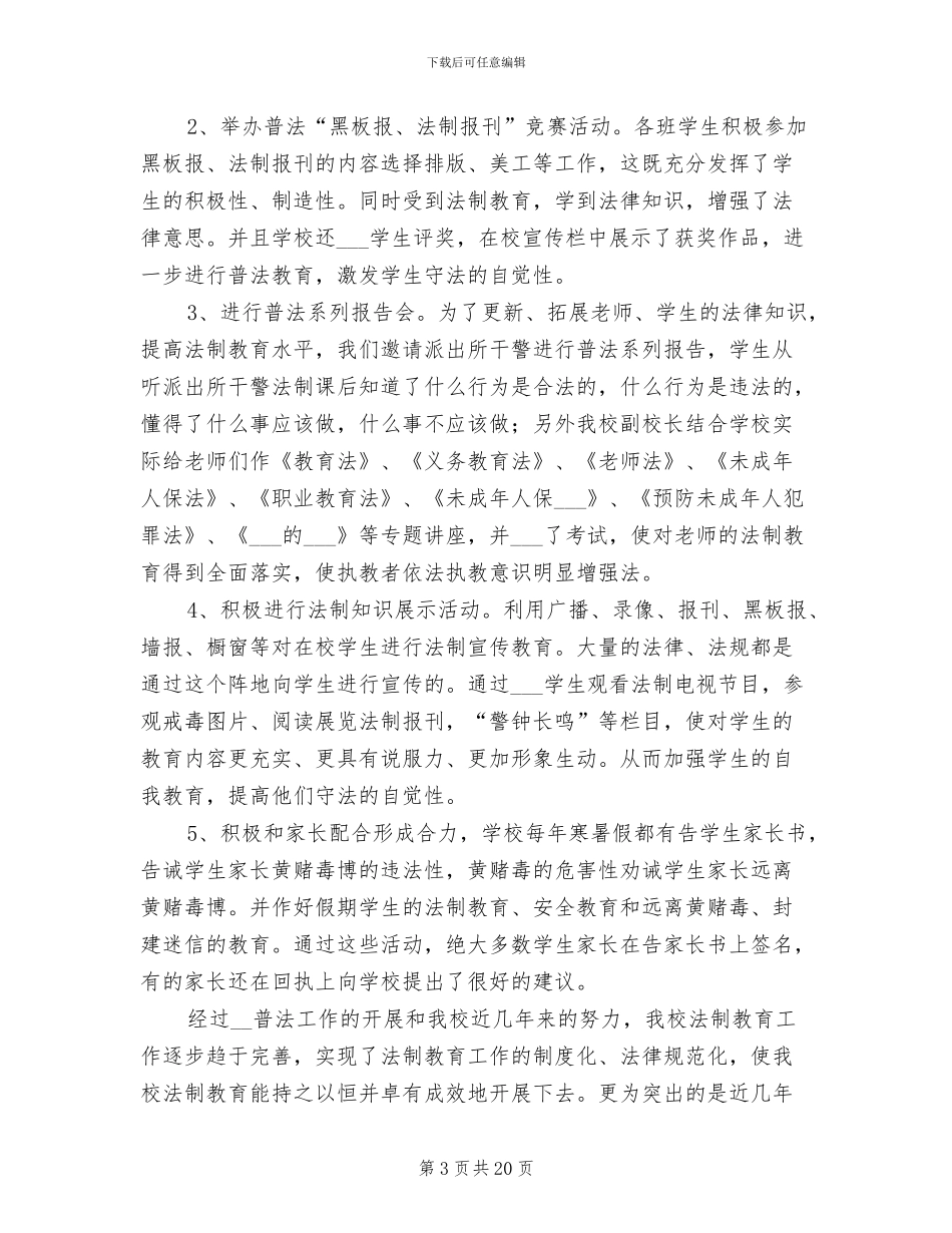 学校2024年终法制工作总结范文_第3页