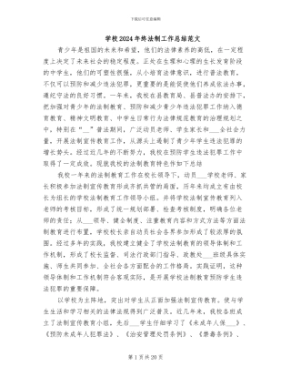 学校2024年终法制工作总结范文