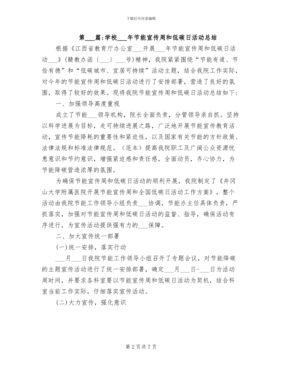 学校2024年节能宣传周和低碳日活动总结_第2页