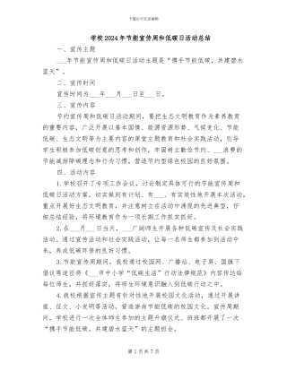 学校2024年节能宣传周和低碳日活动总结