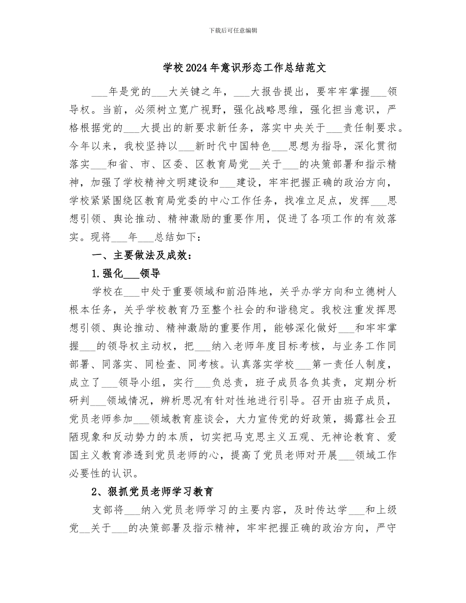学校2024年意识形态工作总结范文_第1页