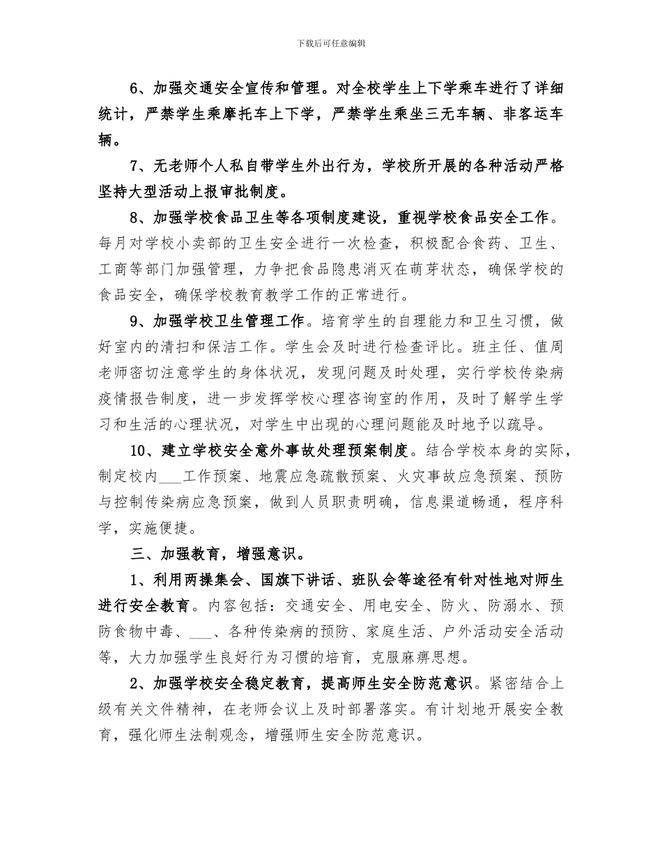 学校2024年综治安全工作总结_第2页