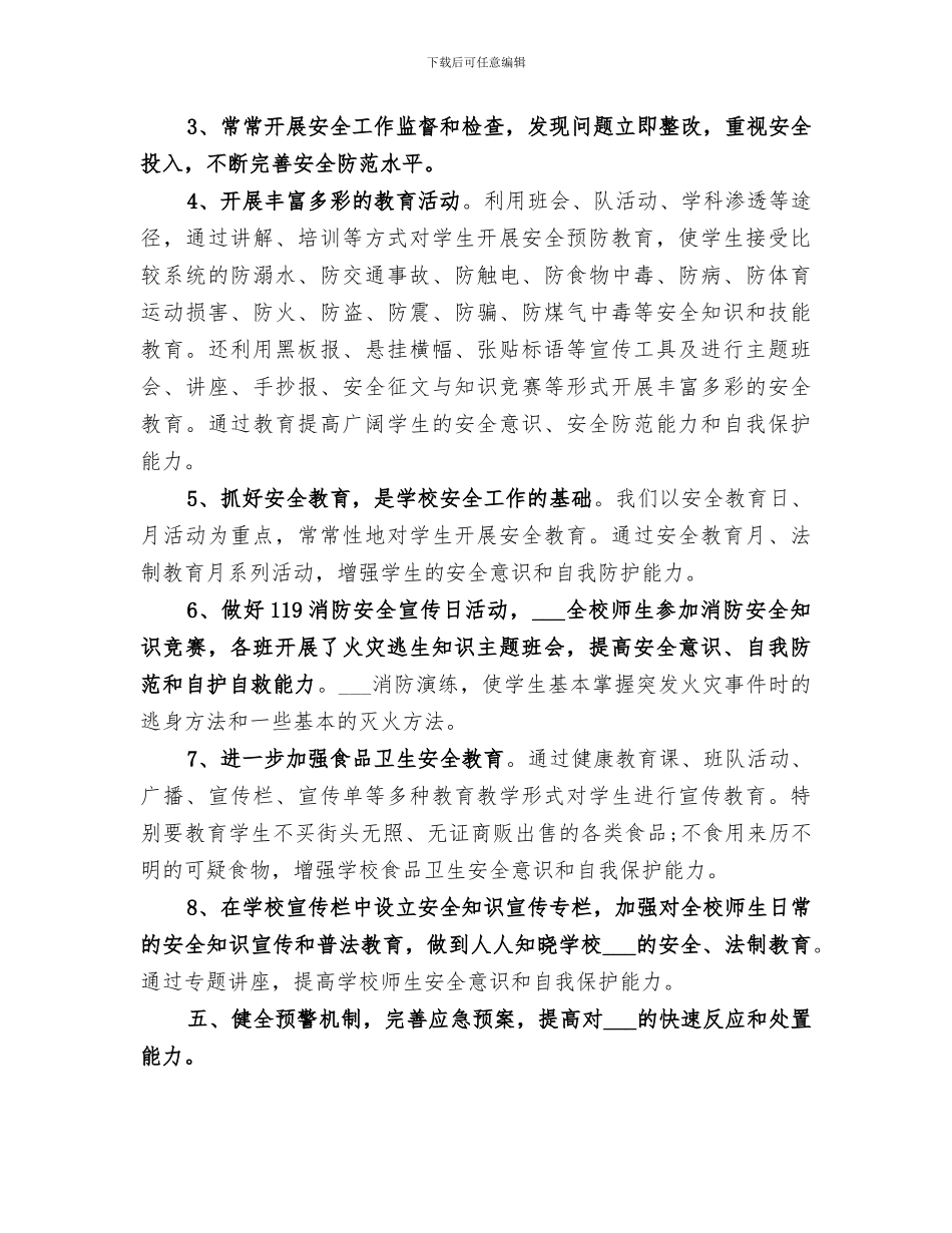 学校2024年综治安全工作总结_第3页