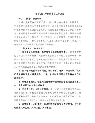 学校2024年综治安全工作总结