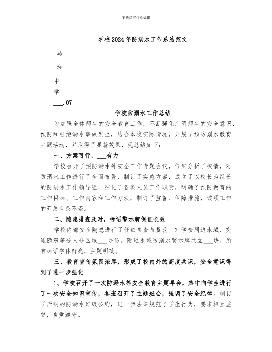 学校2024年防溺水工作总结范文_第1页