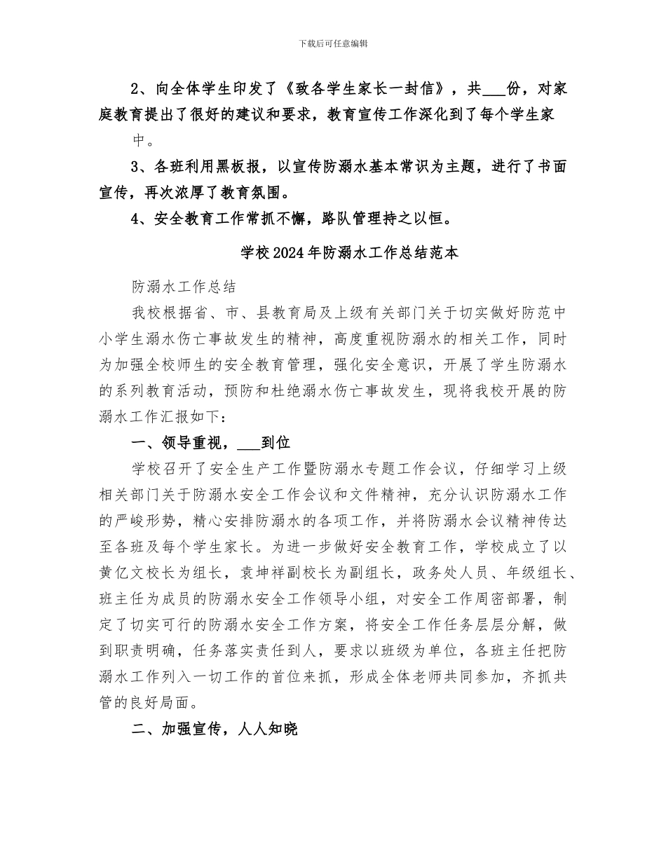 学校2024年防溺水工作总结范文_第2页
