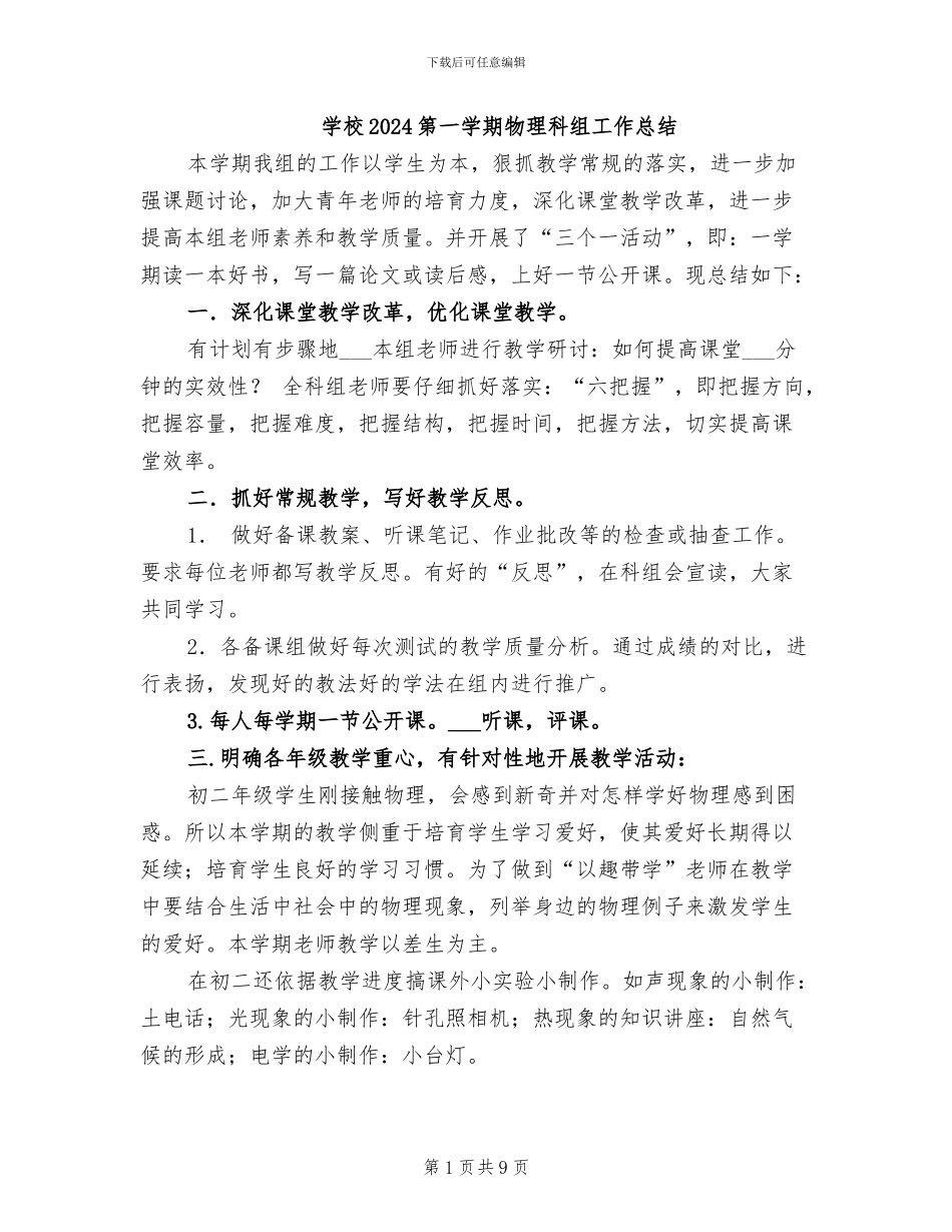 学校2024第一学期物理科组工作总结_第1页