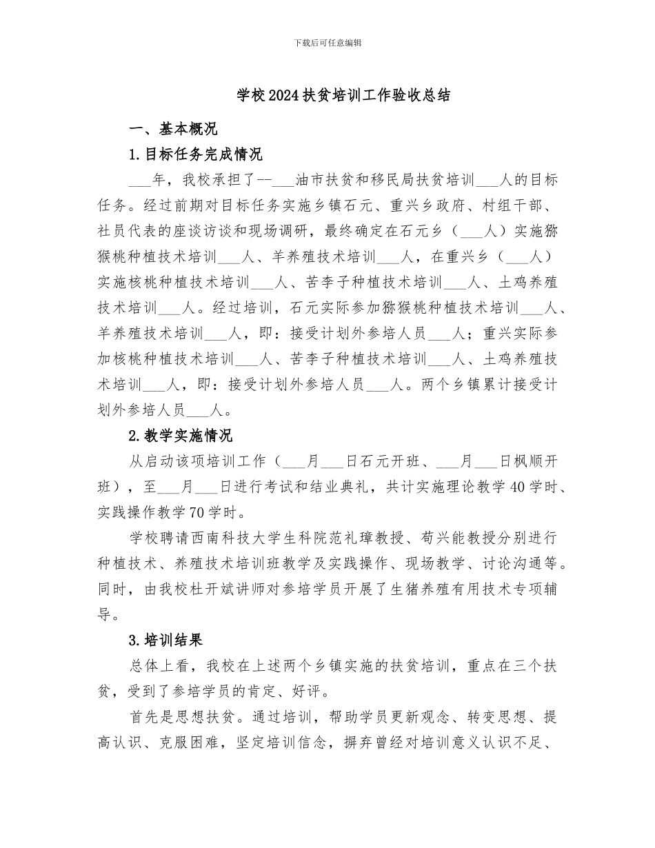 学校2024扶贫培训工作验收总结_第1页