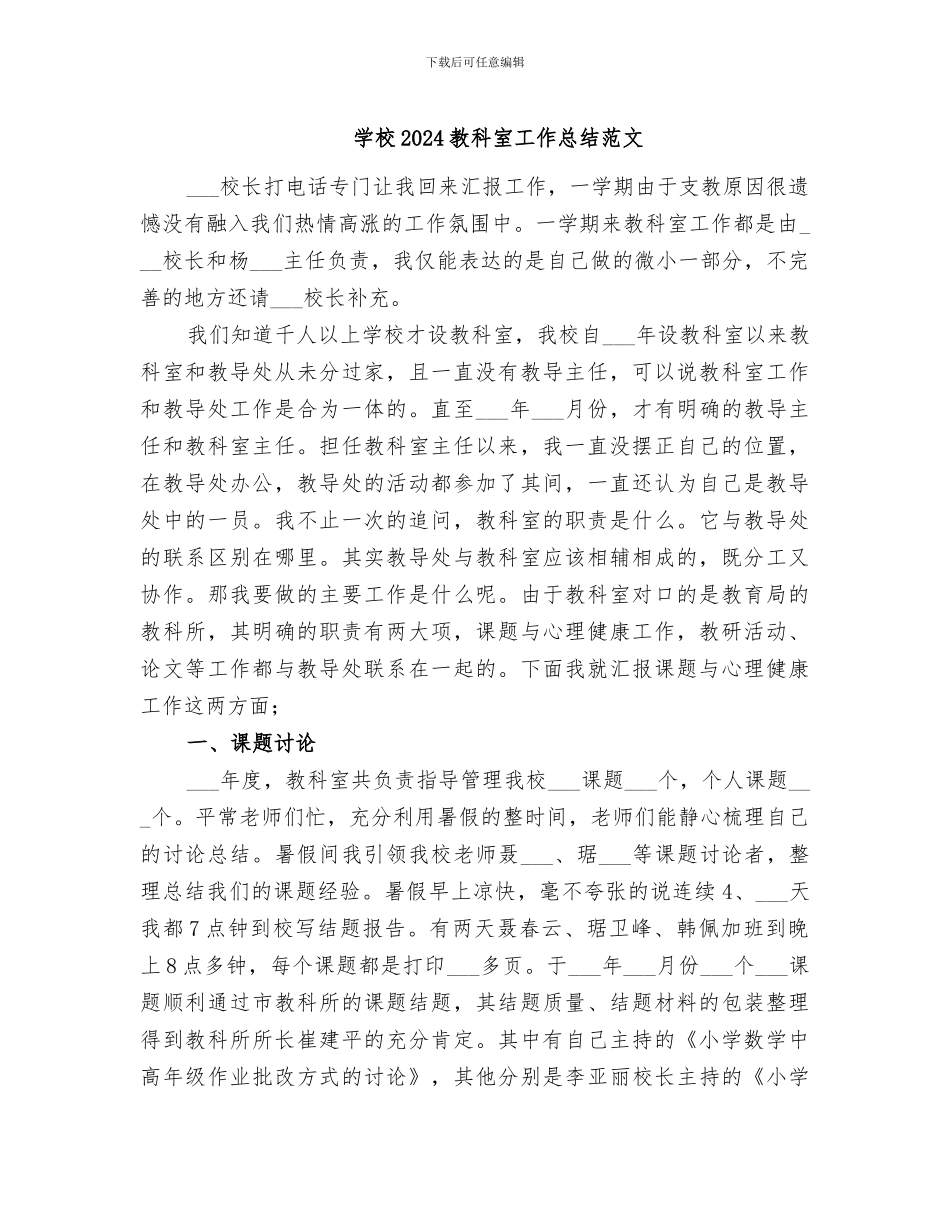 学校2024教科室工作总结范文_第1页