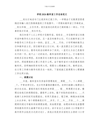 学校2024教科室工作总结范文