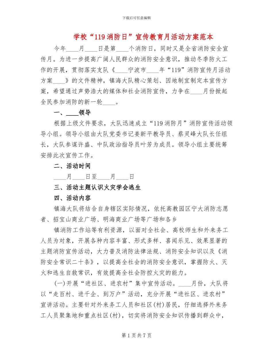学校“119消防日”宣传教育月活动方案范本(2篇)_第1页