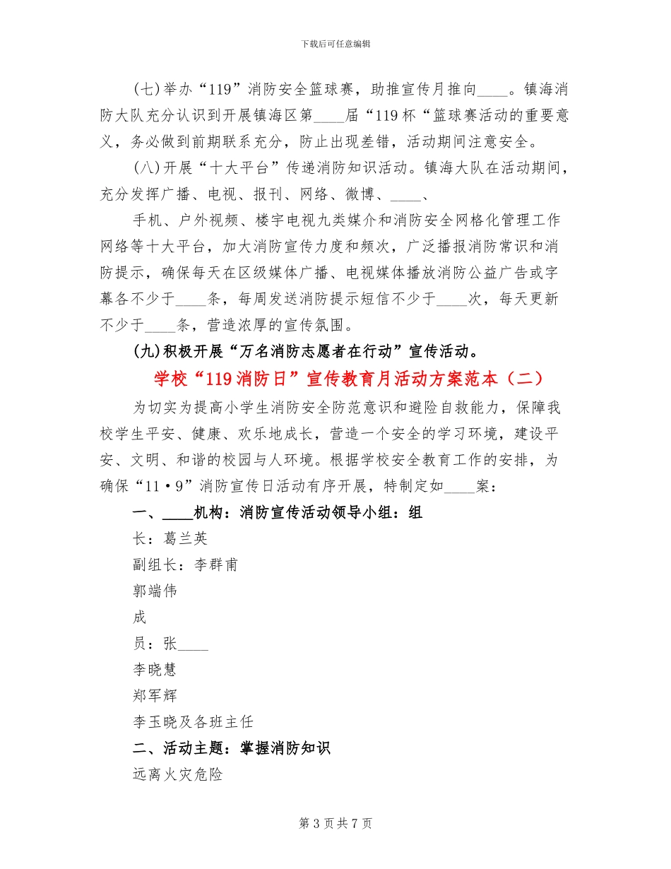 学校“119消防日”宣传教育月活动方案范本(2篇)_第3页
