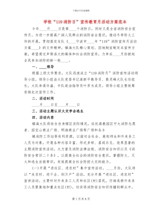 学校“119消防日”宣传教育月活动方案范本