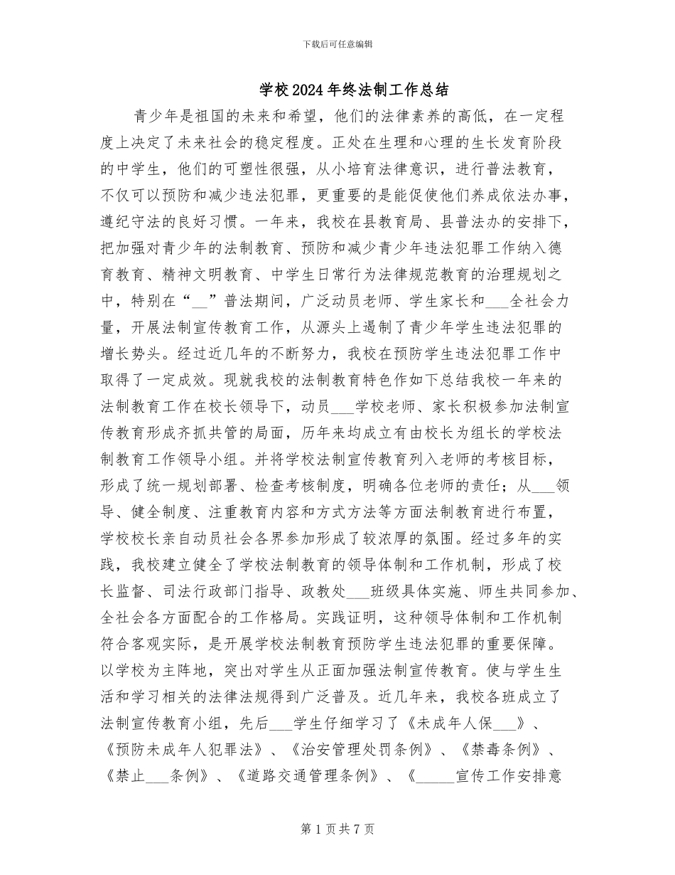 学校2024年终法制工作总结_第1页