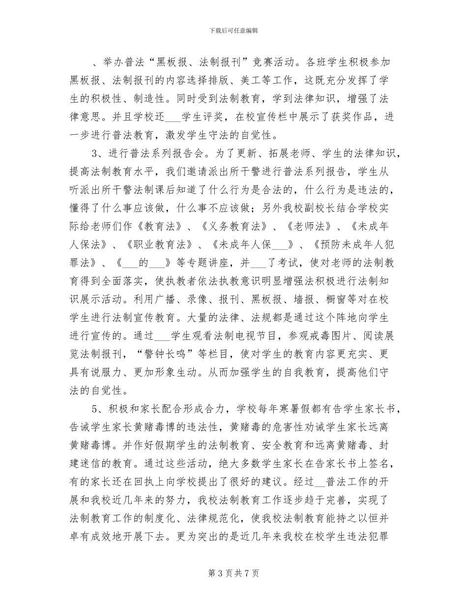学校2024年终法制工作总结_第3页