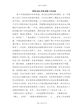 学校2024年终法制工作总结