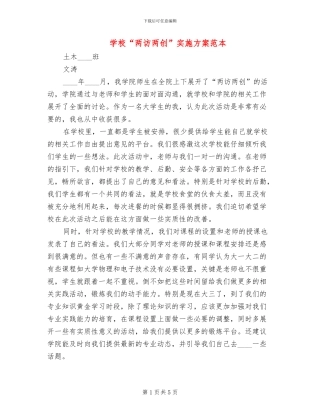 学校“两访两创”实施方案范本